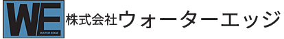 株式会社ウォーターエッジ